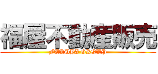 福屋不動産販売 (FUKUYA GROUP)