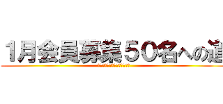 １月会員募集５０名への道 (やらなきゃいけないことがある)