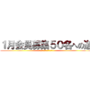 １月会員募集５０名への道 (やらなきゃいけないことがある)