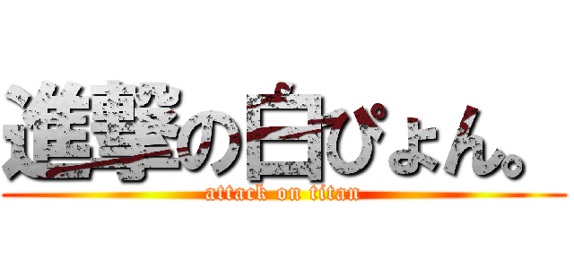 進撃の白ぴょん。 (attack on titan)