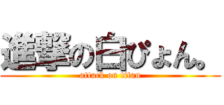 進撃の白ぴょん。 (attack on titan)