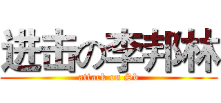 进击の李邦林 (attack on Sb)