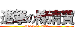 進撃の陳清寶 (attack on titan)