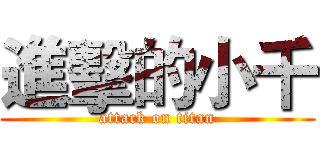 進擊的小千 (attack on titan)