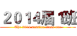 ２０１４届１班 (The 2014 session class one)