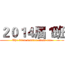 ２０１４届１班 (The 2014 session class one)