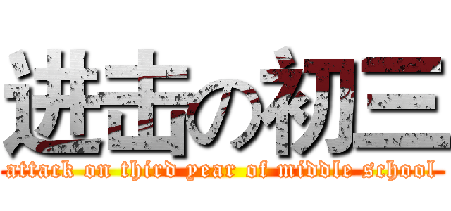 进击の初三 (attack on third year of middle school)