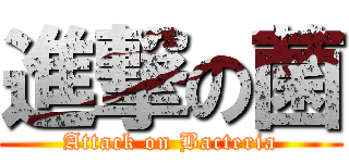進撃の菌 (Attack on Bacteria)