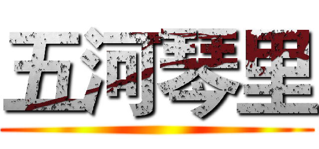五河琴里 ()