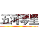 五河琴里 ()