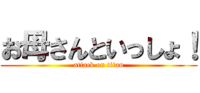 お母さんといっしょ！ (attack on titan)