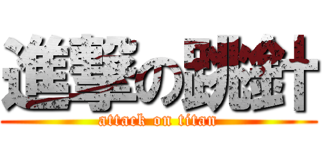 進撃の跳針 (attack on titan)