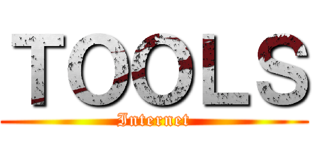 ＴＯＯＬＳ (Internet)