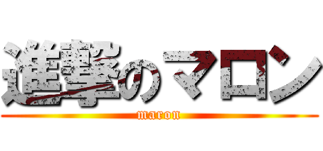 進撃のマロン (maron)