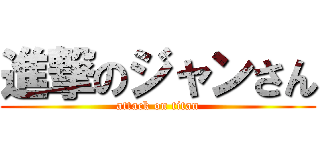 進撃のジャンさん (attack on titan)