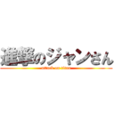 進撃のジャンさん (attack on titan)