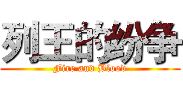 列王的纷争 (Fire and Blood)