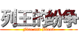 列王的纷争 (Fire and Blood)