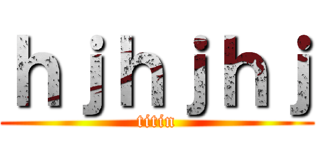 ｈｊｈｊｈｊ (titin)