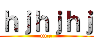 ｈｊｈｊｈｊ (titin)