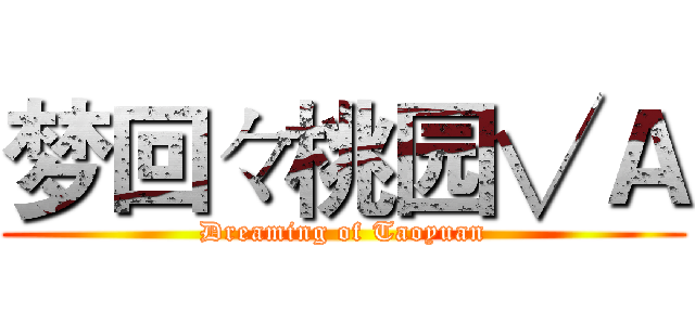 梦回々桃园√Ａ (Dreaming of Taoyuan)