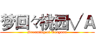 梦回々桃园√Ａ (Dreaming of Taoyuan)