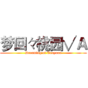 梦回々桃园√Ａ (Dreaming of Taoyuan)