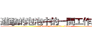 進擊的泡泡中的一間工作室 ．  (Bubble Fighter Tw . Studio)