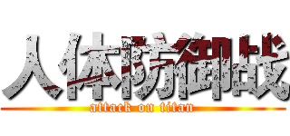 人体防御战 (attack on titan)