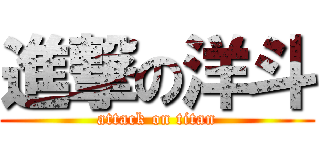 進撃の洋斗 (attack on titan)