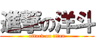 進撃の洋斗 (attack on titan)