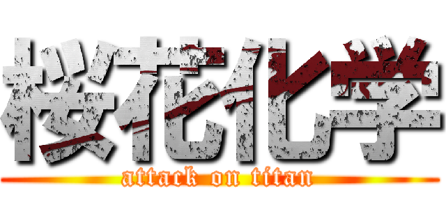 桜花化学 (attack on titan)