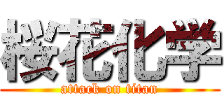 桜花化学 (attack on titan)