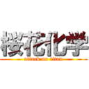 桜花化学 (attack on titan)