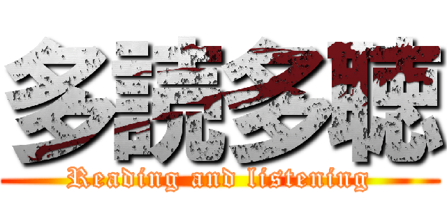 多読多聴 (Reading and listening)