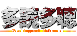 多読多聴 (Reading and listening)