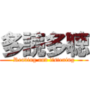 多読多聴 (Reading and listening)