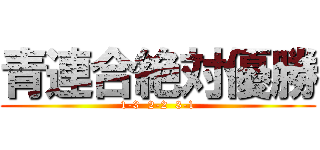 青連合絶対優勝 (1-3  2-2  3-1)