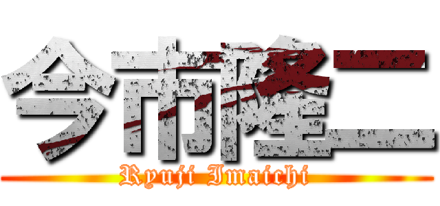 今市隆二 (Ryuji Imaichi)