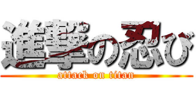 進撃の忍び (attack on titan)