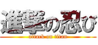 進撃の忍び (attack on titan)