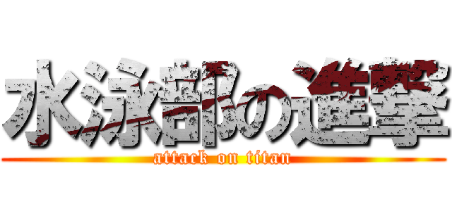 水泳部の進撃 (attack on titan)