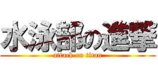 水泳部の進撃 (attack on titan)