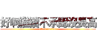 好啊繼續不承認沒長高 (attack on titan)