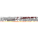 好啊繼續不承認沒長高 (attack on titan)