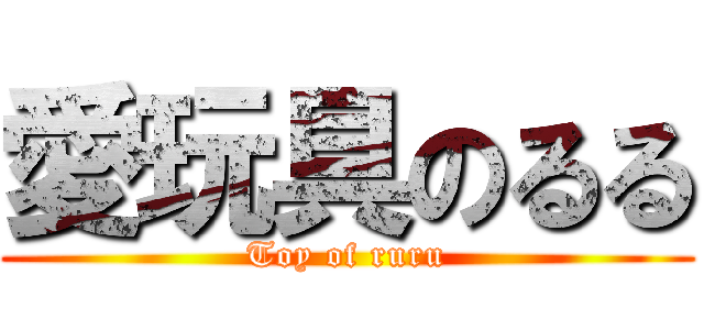 愛玩具のるる (Toy of ruru)