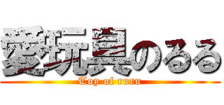 愛玩具のるる (Toy of ruru)