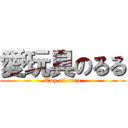 愛玩具のるる (Toy of ruru)