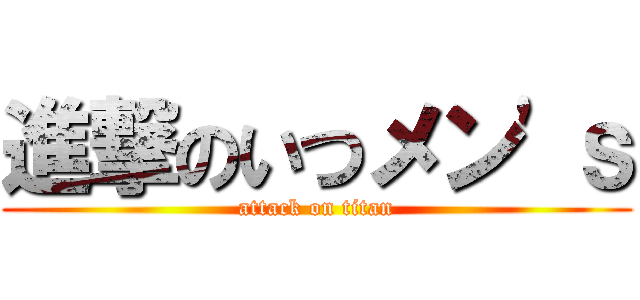 進撃のいつメン'ｓ (attack on titan)