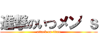 進撃のいつメン'ｓ (attack on titan)